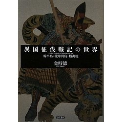 異国征伐戦記の世界―韓半島・琉球列島・蝦夷地 [単行本]