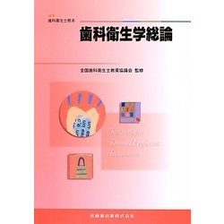 歯科衛生学総論―最新歯科衛生士教本 [全集叢書]