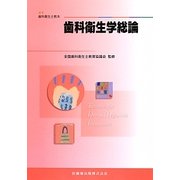 歯科衛生学総論―最新歯科衛生士教本 [全集叢書]
