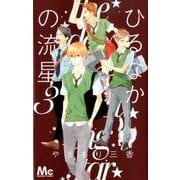 ひるなかの流星 3(マーガレットコミックス) [コミック]