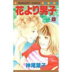 花より男子 23(マーガレットコミックス) [コミック]