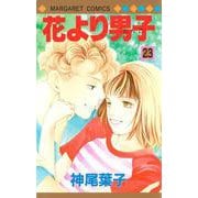 花より男子 23(マーガレットコミックス) [コミック]