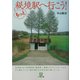 もっと秘境駅へ行こう!(小学館文庫) [文庫]