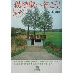 もっと秘境駅へ行こう!(小学館文庫) [文庫]
