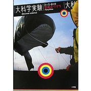 大科学実験DVD-Book空飛ぶクジラ