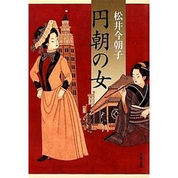 円朝の女(文春文庫) [文庫]