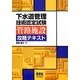 下水道管理技術認定試験 管路施設攻略テキスト [単行本]