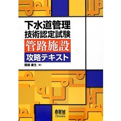 下水道管理技術認定試験 管路施設攻略テキスト [単行本]