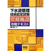 下水道管理技術認定試験 管路施設攻略テキスト [単行本]