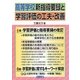 高等学校新指導要録と学習評価の工夫・改善 [単行本]