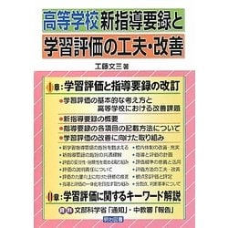 高等学校新指導要録と学習評価の工夫・改善 [単行本]