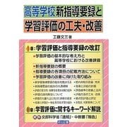 高等学校新指導要録と学習評価の工夫・改善 [単行本]