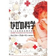 かぜの科学―もっとも身近な病の生態 [単行本]