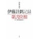 伊藤計劃記録:第弐位相 [単行本]