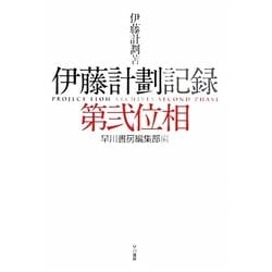 ヨドバシ Com 伊藤計劃記録 第弐位相 単行本 通販 全品無料配達