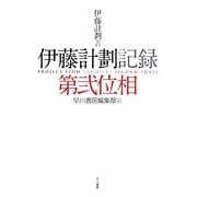 伊藤計劃記録:第弐位相 [単行本]