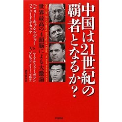 中国は21世紀の覇者となるか?―世界最高の4頭脳による大激論 [単行本]