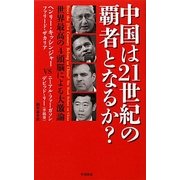 中国は21世紀の覇者となるか?―世界最高の4頭脳による大激論 [単行本]