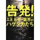 告発!エネルギー業界のハゲタカたち [単行本]