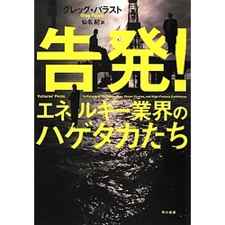 告発!エネルギー業界のハゲタカたち [単行本]