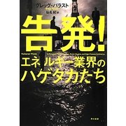 告発!エネルギー業界のハゲタカたち [単行本]