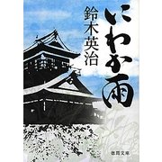 にわか雨(徳間文庫) [文庫]