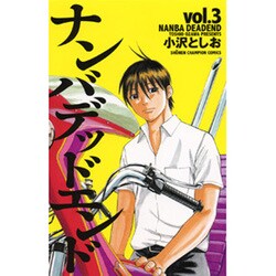 ナンバデッドエンド 3（少年チャンピオン・コミックス） [コミック]