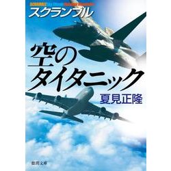 スクランブル空のタイタニック（徳間文庫 な 20-12） [文庫]