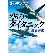 スクランブル空のタイタニック（徳間文庫 な 20-12） [文庫]