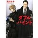 ダブル・バインド〈3〉(キャラ文庫) [文庫]