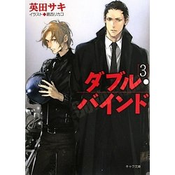 ダブル・バインド〈3〉(キャラ文庫) [文庫]