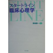 スタートライン臨床心理学 [単行本]