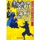 錯綜の系譜―目付鷹垣隼人正裏録〈2〉(光文社時代小説文庫) [文庫]