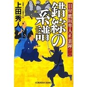 錯綜の系譜―目付鷹垣隼人正裏録〈2〉(光文社時代小説文庫) [文庫]