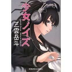 少女ノイズ(光文社文庫) [文庫]