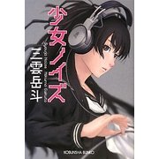 少女ノイズ(光文社文庫) [文庫]