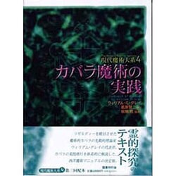 絶版◆カバラ魔術の実践 第4巻 カバラ魔術の実践 現代魔術大系4 新品本・書籍 | ブックオフ公式