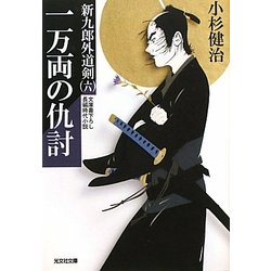 一万両の仇討―新九郎外道剣〈6〉(光文社時代小説文庫) [文庫]