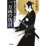 一万両の仇討―新九郎外道剣〈6〉(光文社時代小説文庫) [文庫]