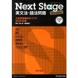 Next Stage 英文法・語法問題 (3rd edition)/瓜豊, 篠… Next Stage英文法・語法問題 / 瓜生豊/篠田重晃