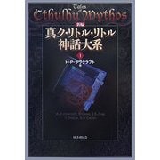 ヨドバシ.com - 新編 真ク・リトル・リトル神話大系〈1〉 [全集叢書 