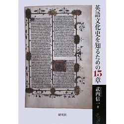 英語文化史を知るための15章 [単行本]