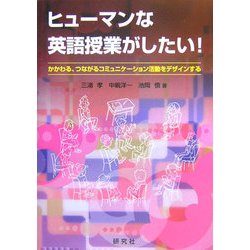 ヒューマンな英語授業がしたい!―かかわる、つながるコミュニケーション活動をデザインする [単行本]