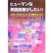 ヒューマンな英語授業がしたい!―かかわる、つながるコミュニケーション活動をデザインする [単行本]