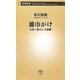 雑巾がけ―小沢一郎という試練(新潮新書) [新書]