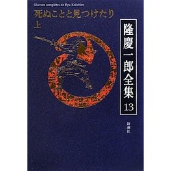 隆慶一郎全集〈13〉死ぬことと見つけたり(上) [全集叢書]
