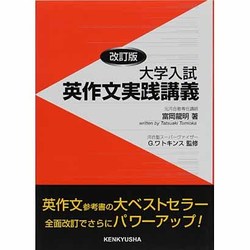 大学入試 英作文実践講義 [単行本]