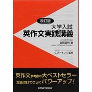 大学入試 英作文実践講義 [単行本]