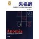 失名辞(アノミア)―失語症モデルの現在と治療の新地平 [単行本]