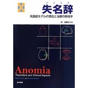失名辞(アノミア)―失語症モデルの現在と治療の新地平 [単行本]